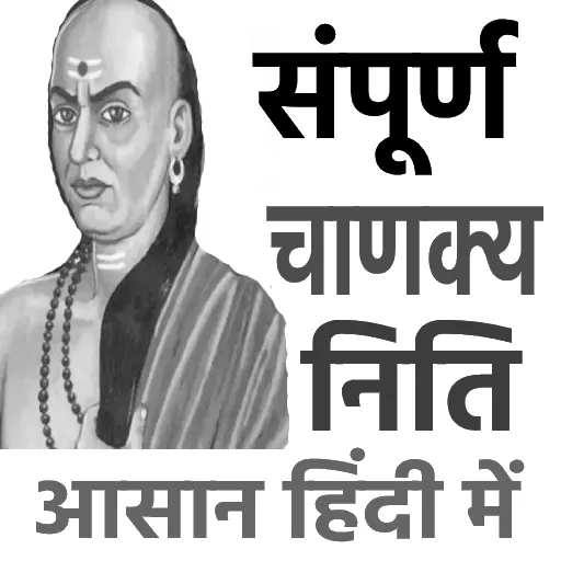 Complete Chanakya Niti in Hindi | Chanakya Niti Quotes image 1