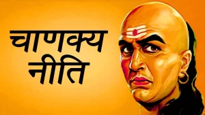 Chanakya Niti in Hindi Fifteenth chapter