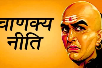 Chanakya Niti in Hindi Fifteenth chapter