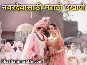 Funny Marathi Ukhane for Male