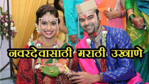 Marathi Ukhane for Men