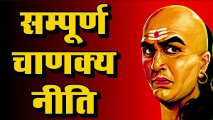 सम्पूर्ण चाणक्य नीति