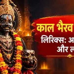 kaal bhairav ashtakam lyrics